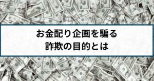SNSのお金配り詐欺の目的とは?特殊詐欺の受け子になる?
