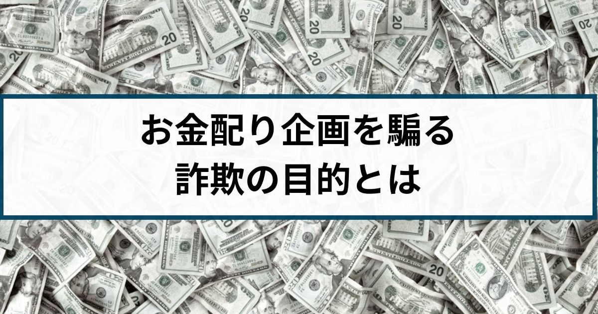 SNSのお金配り詐欺の目的とは？特殊詐欺の受け子になる？