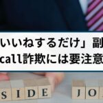 副業広告からお金を騙し取られるuucall詐欺には要注意！手口や特徴を解説
