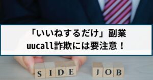 副業広告からお金を騙し取られるuucall詐欺には要注意！手口や特徴を解説