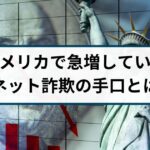 アメリカで被害が増えているネット詐欺の手口とは？