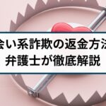 出会い系詐欺の返金方法は?手口や返金事例を詐欺返金110番が解説