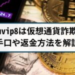 uuuvip8での仮想通貨詐欺に要注意！uuuvip8詐欺は返金できる？