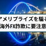 アメリプライズファイナンシャル日本進出を騙ったFX詐欺に要注意！