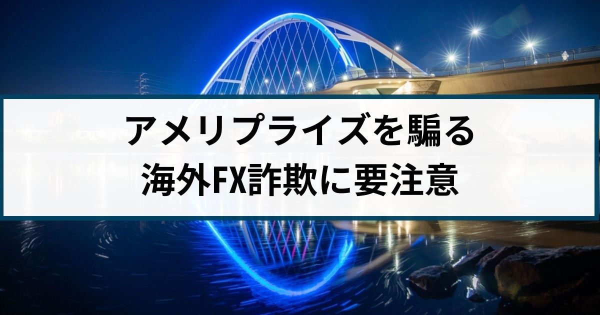 アメリプライズファイナンシャル日本進出を騙ったFX詐欺に要注意！