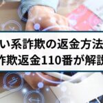 占い詐欺の返金方法は？手口や返金事例を詐欺返金110番が解説