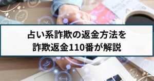 占い詐欺の返金方法は?手口や返金事例を詐欺返金110番が解説