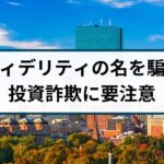 フィデリティを騙る投資詐欺の勧誘には要注意!手口を徹底解説