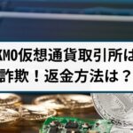 KMO仮想通貨詐欺に要注意!KMO詐欺は返金できる?手口を徹底解説