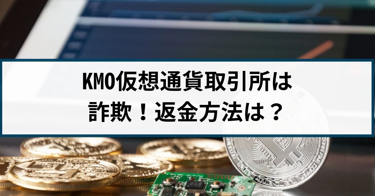 KMO仮想通貨詐欺に要注意！KMO詐欺は返金できる？手口を徹底解説