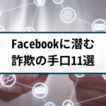 アメリカで被害急増！Facebookに潜む詐欺の手口11選と対策を徹底解説
