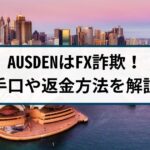 AUSDENはFX詐欺!AUSDENの手口や返金方法を詐欺返金110番が徹底解説