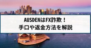 AUSDENはFX詐欺!AUSDENの手口や返金方法を詐欺返金110番が徹底解説