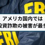 アメリカ国内でのサイバー攻撃は投資詐欺の被害額が最多を記録