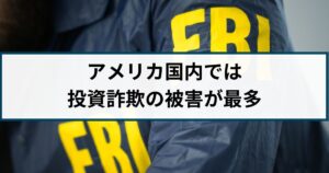 アメリカ国内でのサイバー攻撃は投資詐欺の被害額が最多を記録