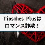 Tiosmhes Plusは仮想通貨を使ったロマンス詐欺!手口や返金方法を解説