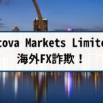 Vistova Markets Limitedは海外FX詐欺!手口や返金方法を徹底解説