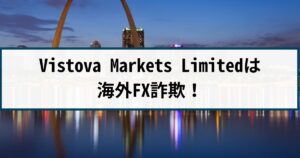 Vistova Markets Limitedは海外FX詐欺!手口や返金方法を徹底解説