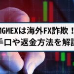 MGMEXはFX詐欺!MGMEXの詐欺手口や返金方法を詐欺返金110番が解説