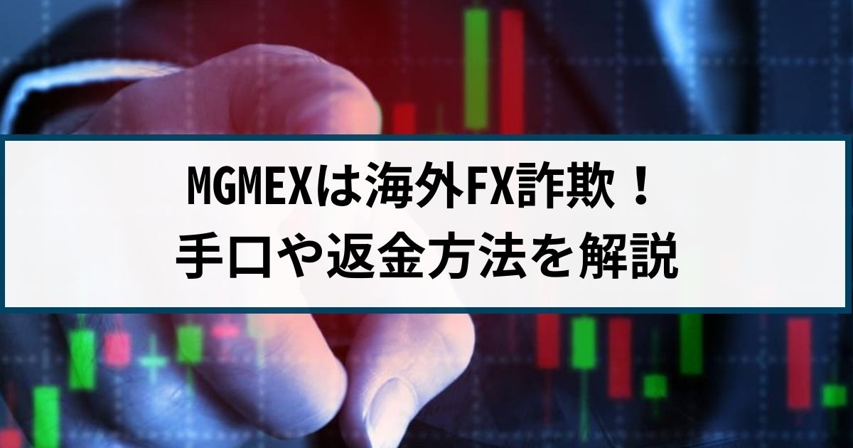 MGMEXはFX詐欺！MGMEXの詐欺手口や返金方法を詐欺返金110番が解説