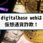 digitalbase webは仮想通貨詐欺!digitalbase詐欺の返金方法は?