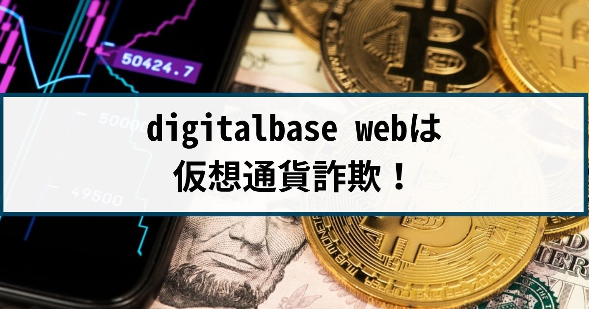 digitalbase webは仮想通貨詐欺！digitalbase詐欺の返金方法は？