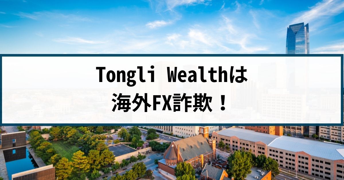 Tongli Wealth Incorporationは海外FX詐欺!手口や返金方法を徹底解説