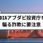ADIA(アブダビ投資庁)の名を騙る仮想通貨詐欺には要注意!その手口とは