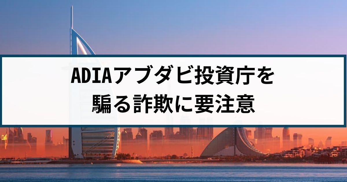 ADIA(アブダビ投資庁)の名を騙る仮想通貨詐欺には要注意！その手口とは