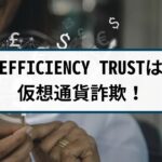 EFFICIENCY TRUSTは仮想通貨詐欺！EFFICIENCY TRUST詐欺の返金方法は？