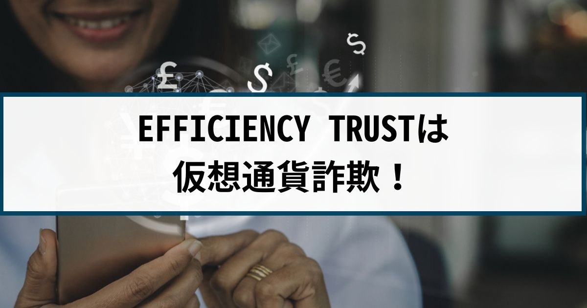 EFFICIENCY TRUSTは仮想通貨詐欺！EFFICIENCY TRUST詐欺の返金方法は？