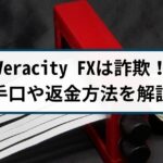 Veracity FXは海外FX詐欺!Veracity FXの手口や返金方法を徹底解説