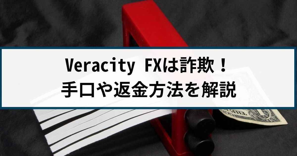 Veracity FXは海外FX詐欺！Veracity FXの手口や返金方法を徹底解説
