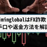 biminglobalはFX詐欺!詐欺手口や返金方法を詐欺返金110番が徹底解説