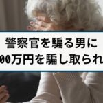 【特殊詐欺の被害事例】80代女性が3500万円騙し取られる