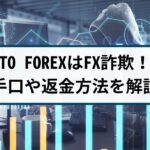 TO FOREXはFX詐欺！詐欺手口や返金方法を詐欺返金110番が解説