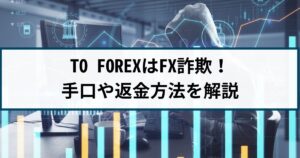 TO FOREXはFX詐欺!詐欺手口や返金方法を詐欺返金110番が解説