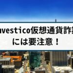 investicoは仮想通貨詐欺!手口や返金方法を詐欺返金110番が徹底解説