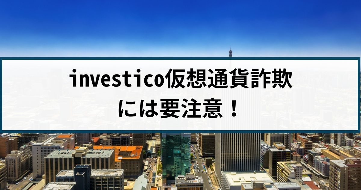 investicoは仮想通貨詐欺！手口や返金方法を詐欺返金110番が徹底解説