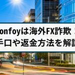 【被害急増】Confoyは海外FX詐欺!手口や返金方法を解説