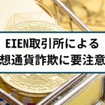 EIEN取引所による仮想通貨詐欺には要注意！手口や返金方法を解説