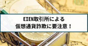EIEN取引所による仮想通貨詐欺には要注意!手口や返金方法を解説