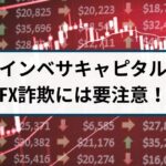 インベサキャピタル(Invesa Capital)はFX詐欺!手口や返金方法を解説