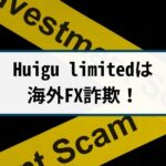 Huigu limitedは海外FX詐欺！手口や返金方法を徹底解説