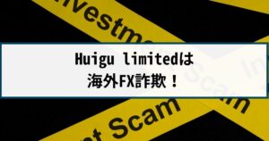 Huigu limitedは海外FX詐欺!手口や返金方法を徹底解説