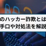 高齢者を狙った幻のハッカー詐欺（ファントムハッカー詐欺）に要注意