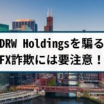 DRW Holdingsを騙るFX詐欺に要注意!手口や返金方法を徹底解説