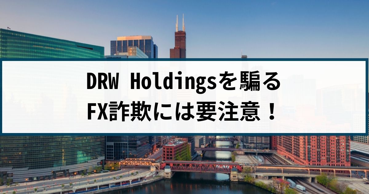 DRW Holdingsを騙るFX詐欺に要注意！手口や返金方法を徹底解説