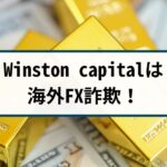 Winston Capital Partnersは海外FX詐欺!手口や返金方法を徹底解説