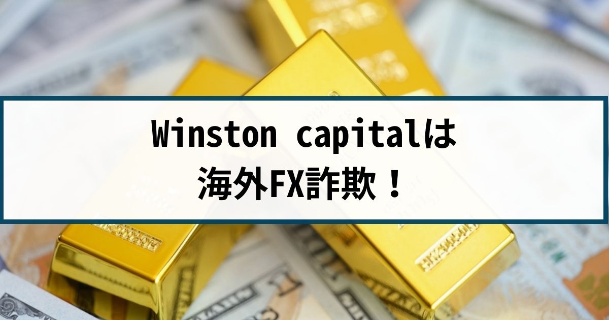 Winston Capital Partnersは海外FX詐欺！手口や返金方法を徹底解説